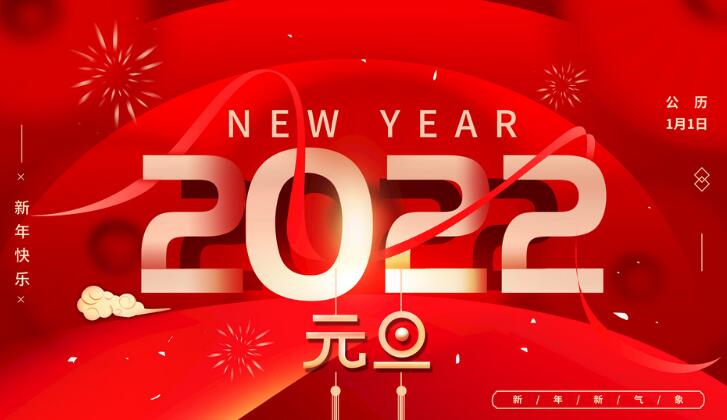 陜西【喜迎元旦】衡水浩威新材料有限公司祝各地客戶朋友2022年元旦快樂！